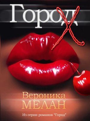 cover image of Город Х